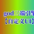 god三端引擎【自定义UI2】讲解教程-168版本库