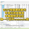 无线网络覆盖，WIFI网络调优工具推荐（中文版），可生成测试报告。关注+评论本期视频，随机在评论区抽一个蓝牙console线，周五中午12点B站直播开奖