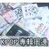 【KPOP】我的 KPOP 专辑周边 收藏 PART2｜BTS ! BIGBANG ! REDVELVET !｜CHAE
