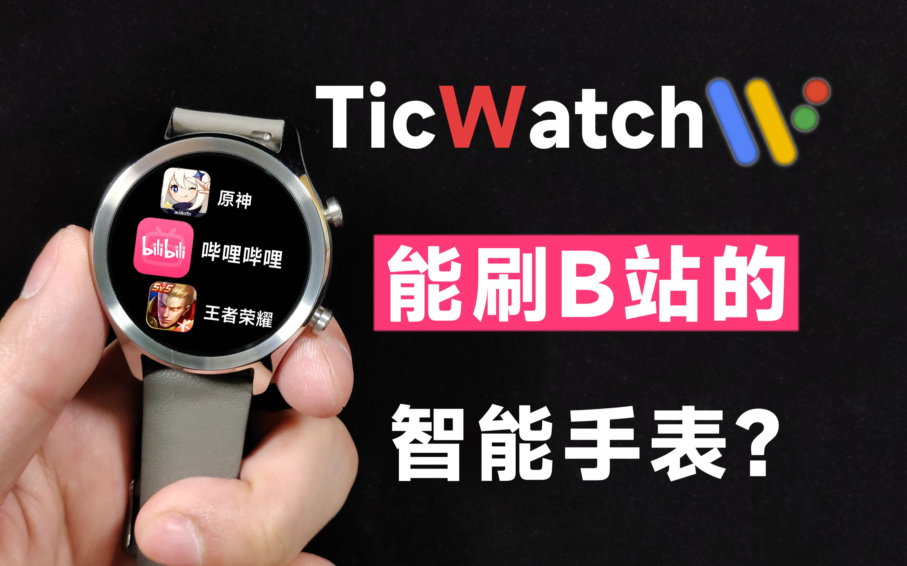干翻小米手环7? 150块的安卓手表 还能上课刷B站-TicWatch C2体验测评
