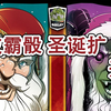 【桌游劲】王权骰铸 圣诞扩开箱（重要！注意牌套数量见P