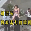 伊朗：女大学生脱衣反着装法Iran： Female Student Strips In Protest Against Uniform Law