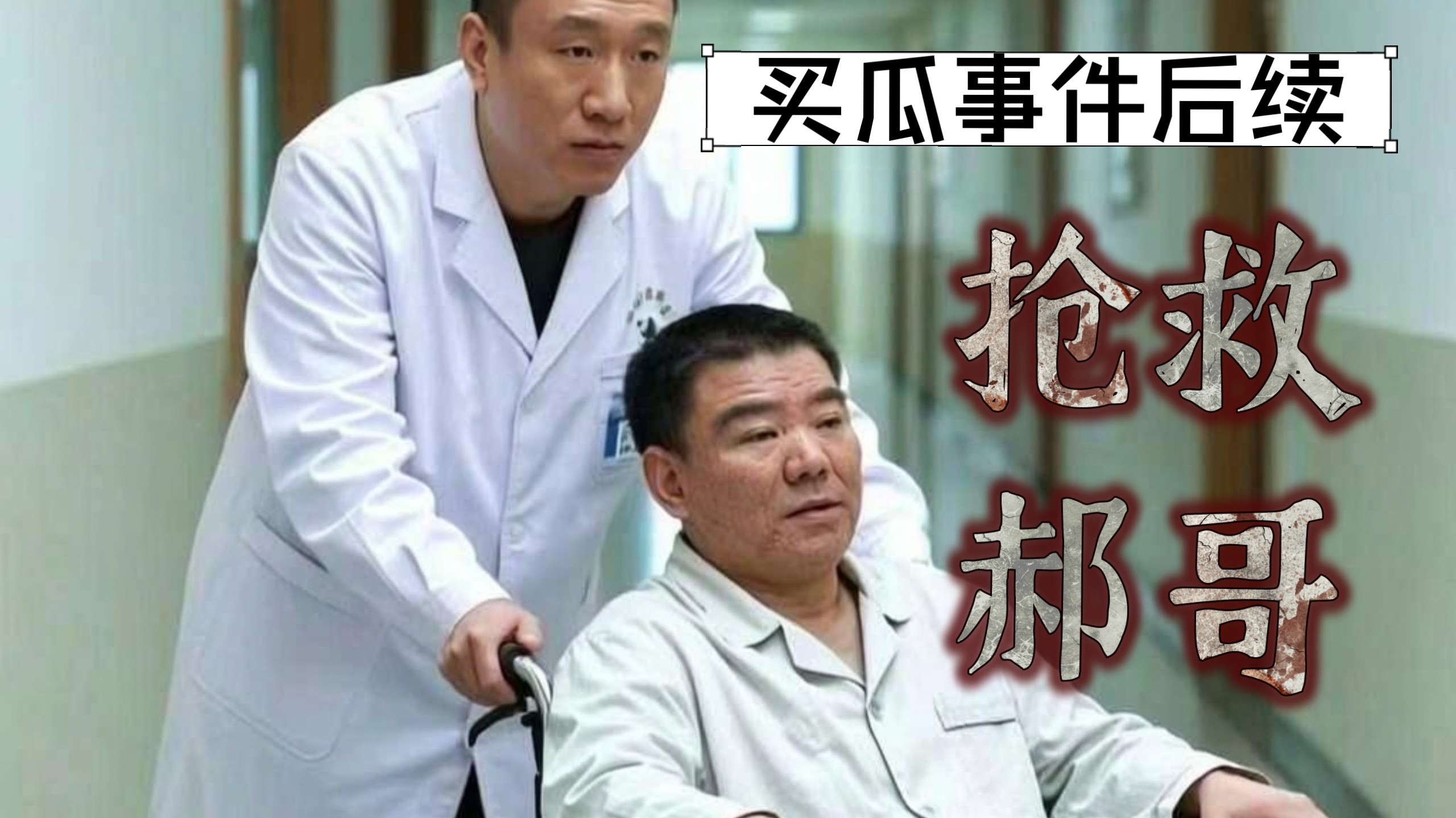 买瓜事件后续：抢救郝哥