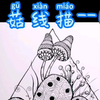 【线描】蘑菇线描