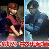 生化危机2中文版新老开场动画对比