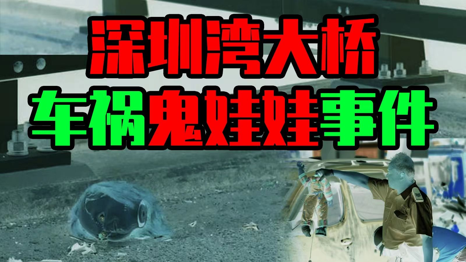 【邓肯】深圳湾大桥车祸诡异娃娃事件丨小朋友家中睡觉被空气拖拽？