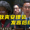 美国代表“引用”我方发言？耿爽：原话在此
