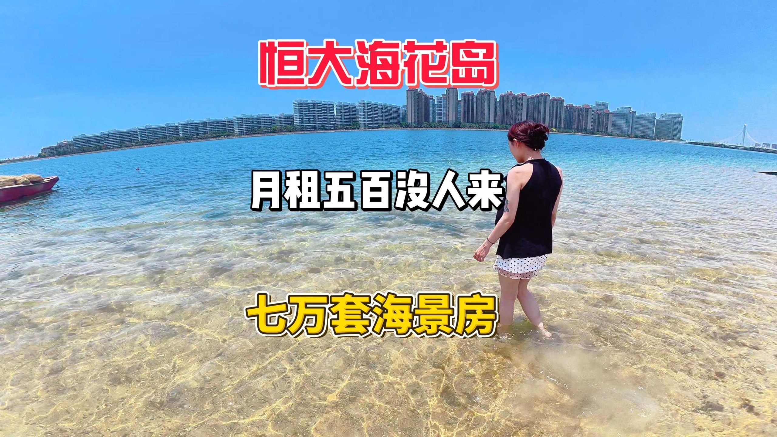 建造七万套海景房的恒大海花岛，现在月租五百多都没人来
