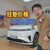 新车狂降4.3万！东风奕派008卷疯了