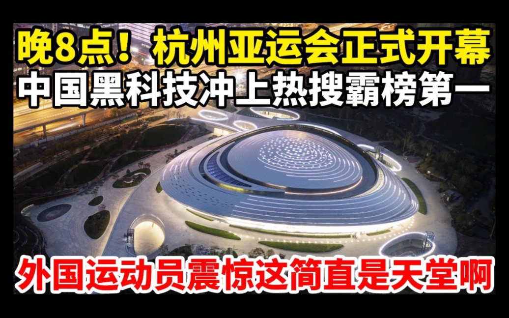 晚8点！杭州亚运会正式开幕中国黑科技冲上热搜霸榜第一外国运动员震惊这简直是天堂啊