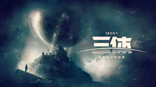三体一:红岸往事(又名地球往事:三体)万字介绍(中)