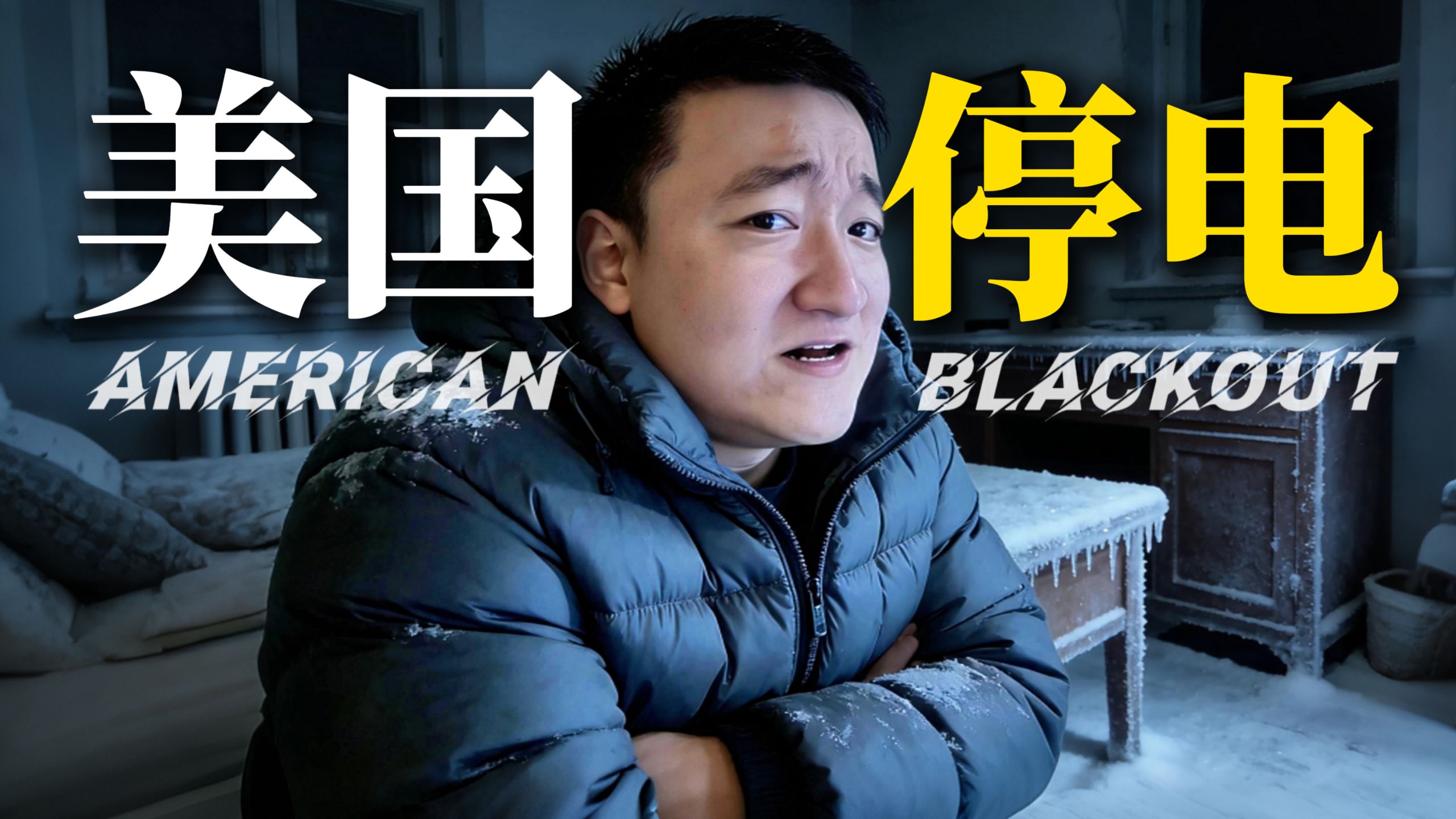 为啥美国这么爱停电？【美国恐怖故事05】