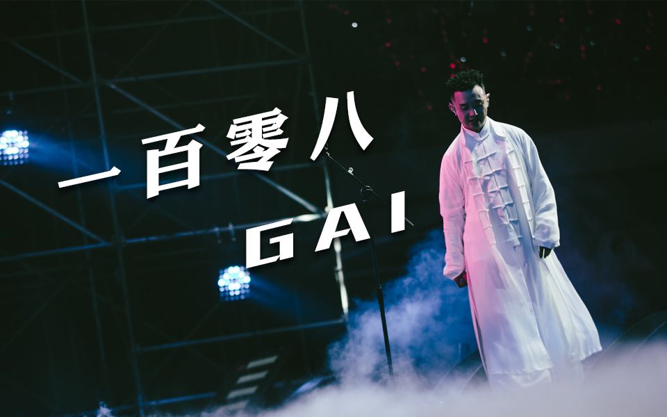 中国有嘻哈-GAI爷原版《一百零八》“替天行道我佛慈悲在渡”
