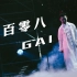 中国有嘻哈-GAI爷原版《一百零八》“替天行道我佛慈悲在渡”