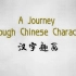 【水墨动画】汉字趣画 A Journey Through Chinese Characters 华语教学出版社出品