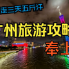 【旅游攻略】广州20大景点详细介绍
