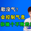 气息不稳怎么训练？这三招让你的气息又长又稳
