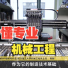 秒懂专业：机械工程专业