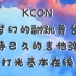 【KCON】JO1 CUT点击收获1个小时的快乐！（中字稍后）