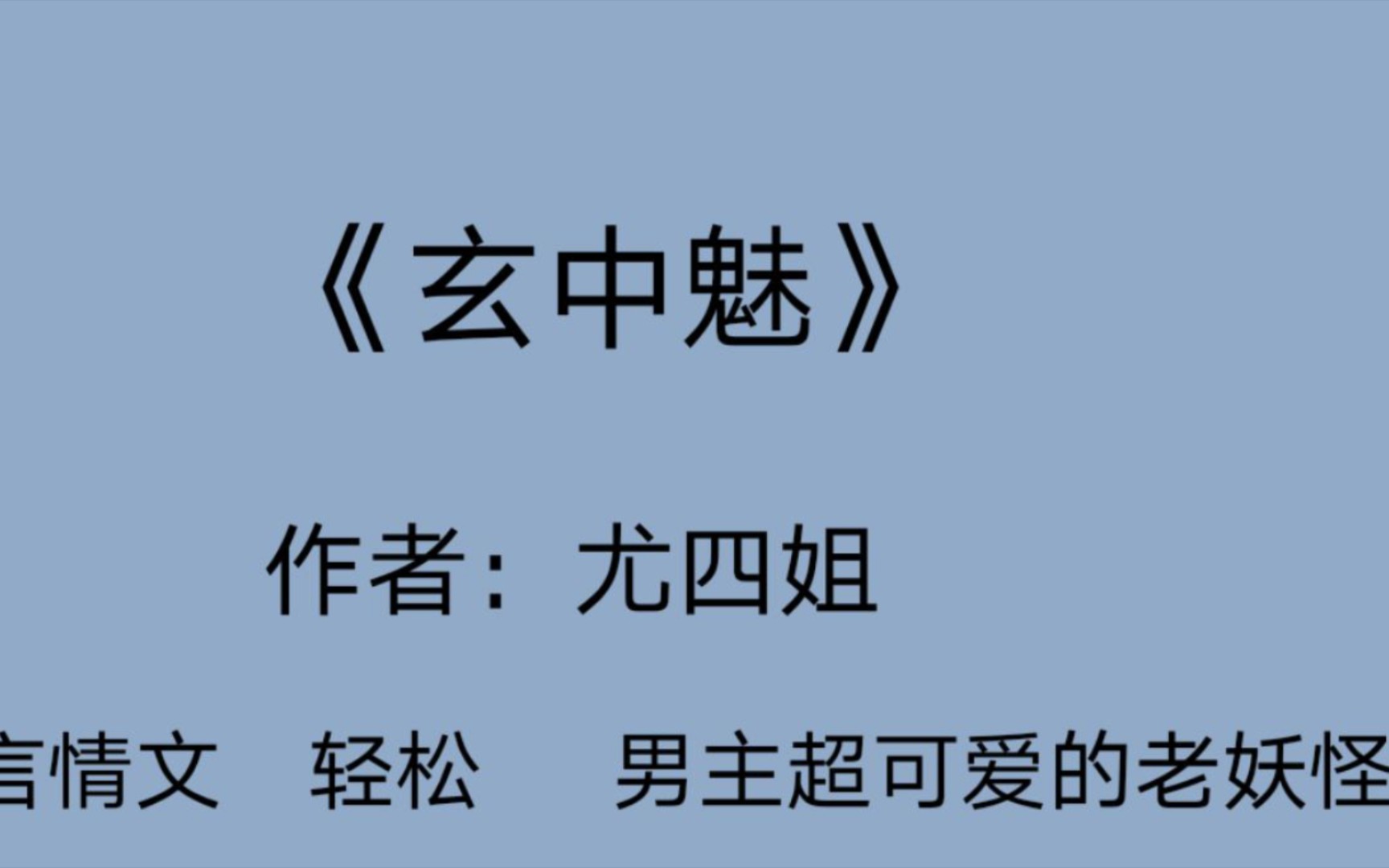 言情推文玄中魅小甜文万年光棍男主想脱单