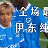 顶级边锋！伊东纯也传射建功，亨克3-0韦斯特洛！坂本一彩、木村诚二首发出战！#教练我想踢比甲