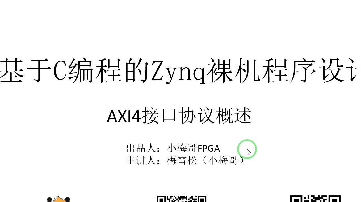 【小梅哥FPGA】例解ZYNQ系统中用到的AXI4协议