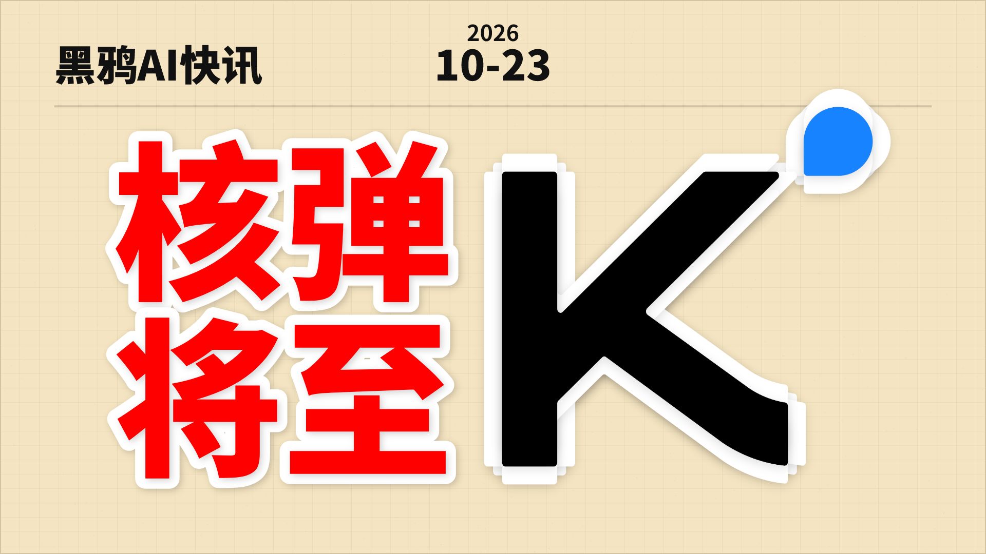 【黑鸦】硅谷陷入恐慌,月之暗面暗示将发 K3.1 引爆 AI 圈!Codex 又将重置!