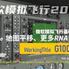 【航电教程】模拟飞行 G1000 NXi v8.0 错过进近程序 地图平移操作 更多的RNAV模式-5447 