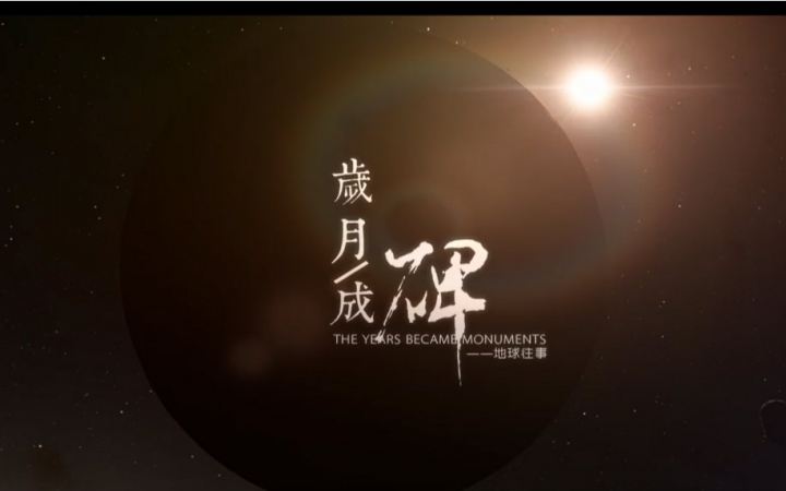 【千堂】岁月成碑【三体-叶文洁同人曲】