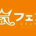 嵐 ARASHI - ARAFES NATIONAL STADIUM 2012【期間限定公開】