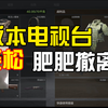 现在电视台挂地皮也太爽了吧_游戏热门视频