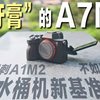 首发原价购入 A7M5真实体验分享｜陪我记录爆款北海道vlog的索尼水桶机