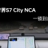 智界 S7 City NCA 一镜到底