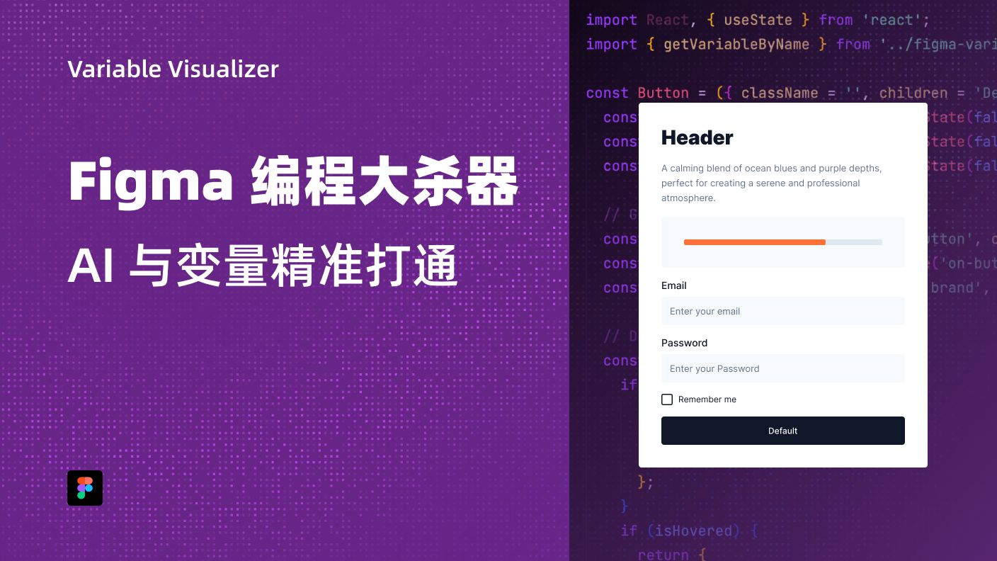 Figma 编程大杀器 | 变量精准投喂 AI | Variable Visualizer - Figma Plugin-草帽sMao-草帽 ...
