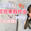 初三6天写完寒假作业vlog|附六日战绩|study with me|我的寒假记录|动力向|多煎熬我也不会选择妥协