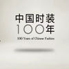 【中国服装100年】三分钟带你了解中国时装100年变迁史