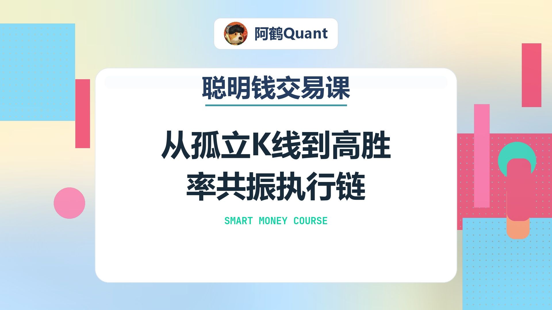 从孤立K线到高胜率共振执行链