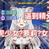 白虎少女被粉丝勋章逼到萝莉女王错乱