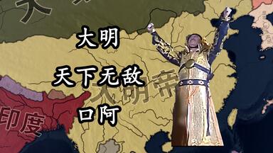 <em class="keyword">钢铁雄心4mod</em>推荐之大明篇：朕把皇太极打败了啊\O/