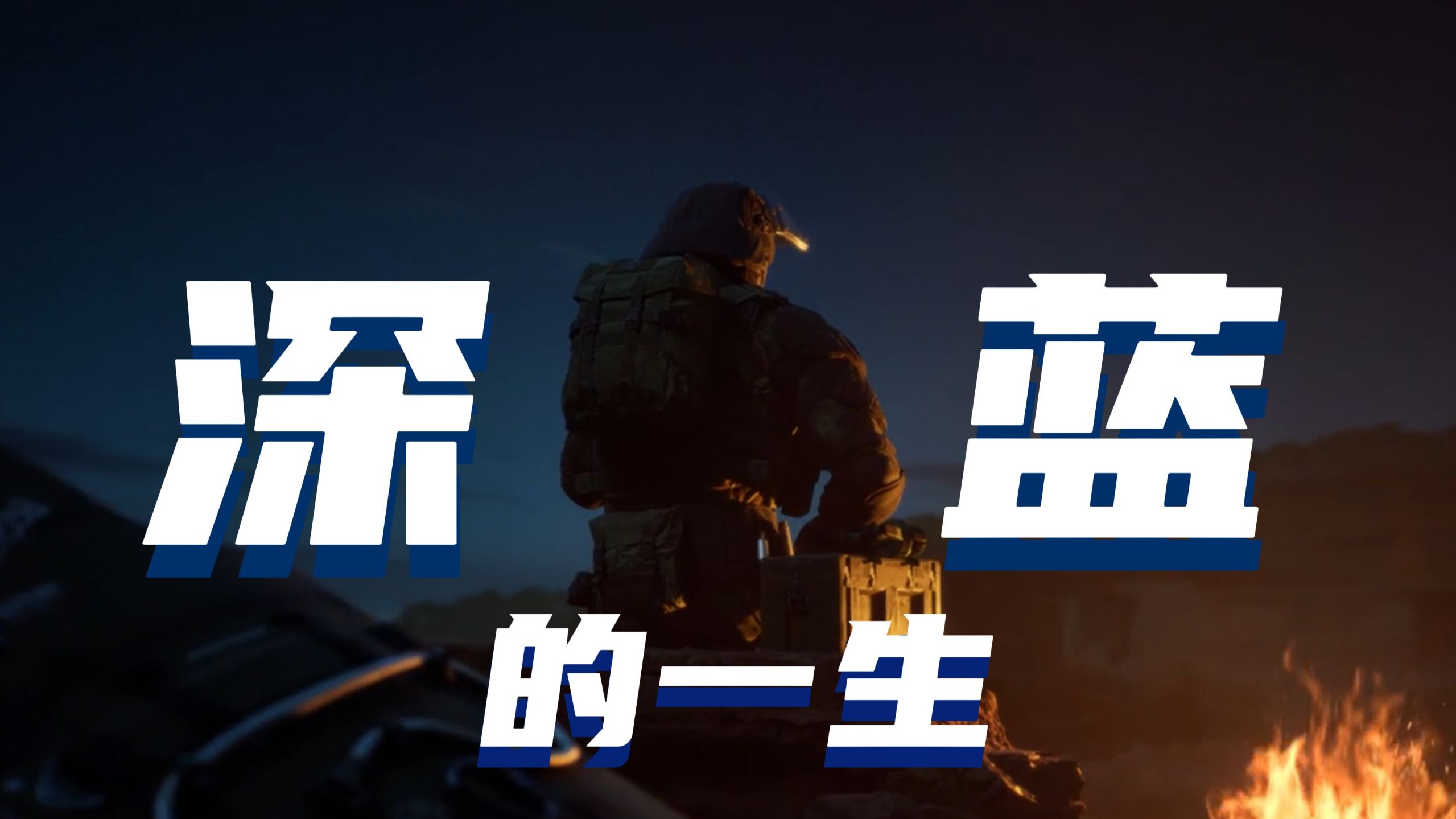 深蓝的宿命：生于乱世，誓守众生！这一次，我会保住所有人！