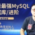 小破站最强MySQL数据库教程/MySQL数据库优化-调优，
