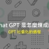 Chat GPT (可能)是怎样练成的-李宏毅老师