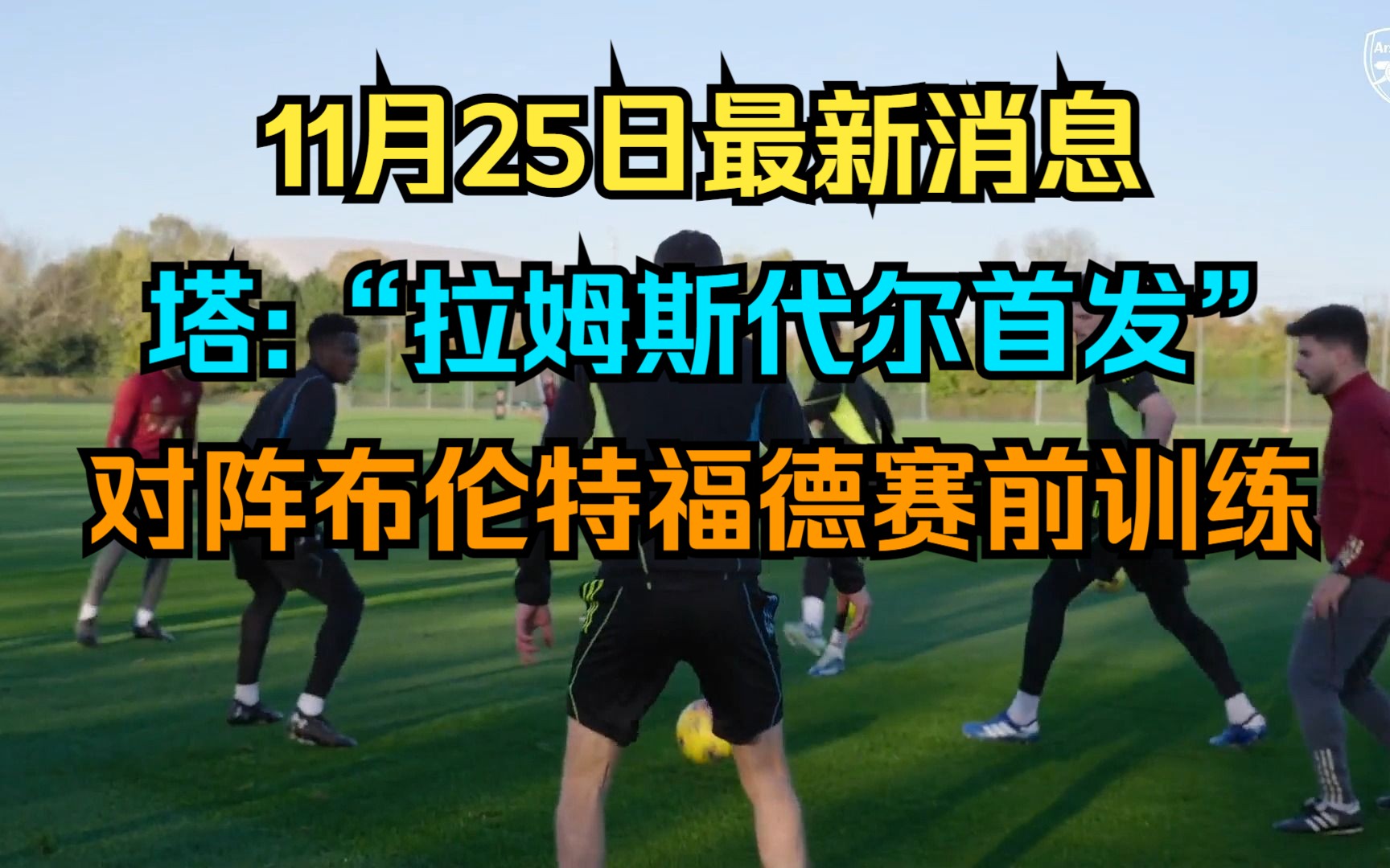 11月25日阿森纳最新消息 塔子:“拉姆斯代尔首发”!对阵布伦特福德赛前训练 !!哔哩哔哩bilibili