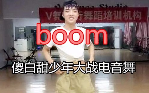 【子晨】VIVA舞室编舞BOOM~哔哩哔哩bilibili