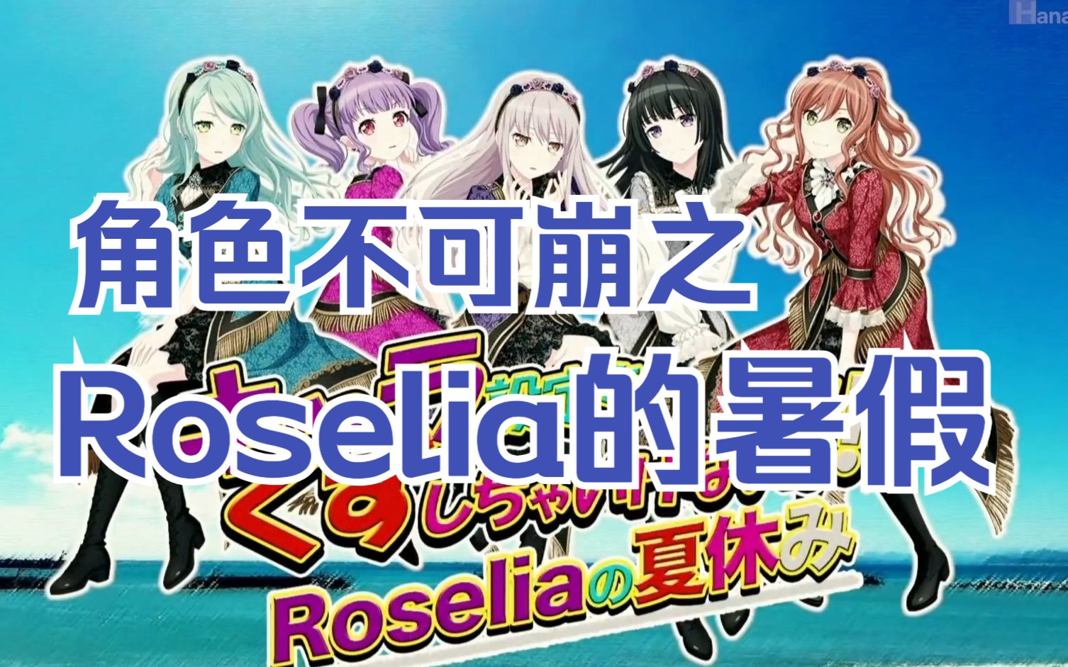 【中字/幕间】Roselia角色不可崩之暑假旅行篇（上）