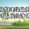 加快构建绿色低碳循环发展经济体系