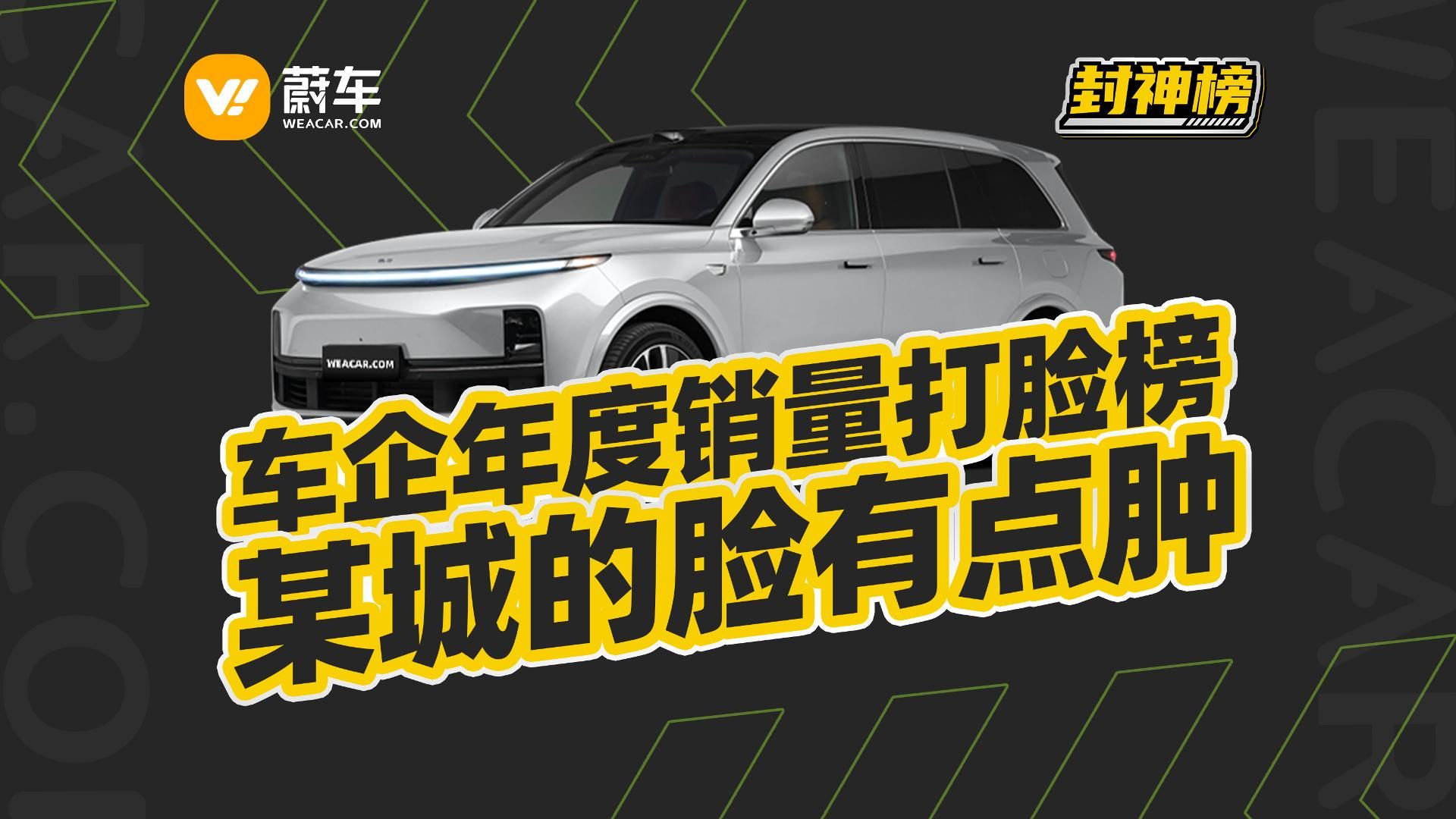 2023年度车企销量打脸榜,某城不出所料打肿脸丨封神榜哔哩哔哩bilibili