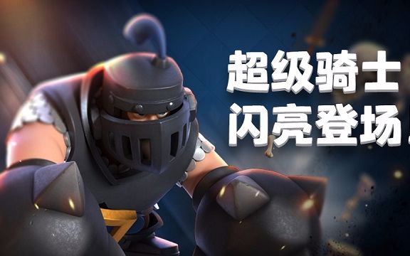 皇室战争新卡牌超级骑士来啦