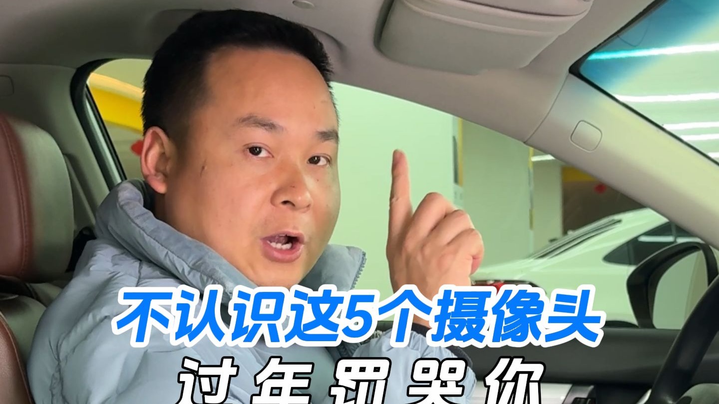 不认识这5个摄像头，过年罚哭你！