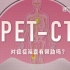「健康科普」体检的误区和骗局：PET-CT 是什么？对癌症筛查真的有帮助吗？